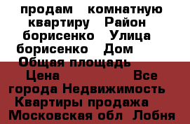 продам 3 комнатную квартиру › Район ­ борисенко › Улица ­ борисенко › Дом ­ 31 › Общая площадь ­ 73 › Цена ­ 5 500 000 - Все города Недвижимость » Квартиры продажа   . Московская обл.,Лобня г.